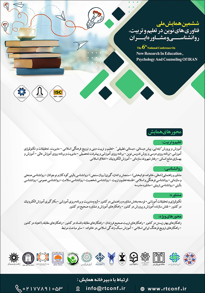 ششمین همایش ملی فناوری های نوین در تعلیم و تربیت، روانشناسی و مشاوره ایران