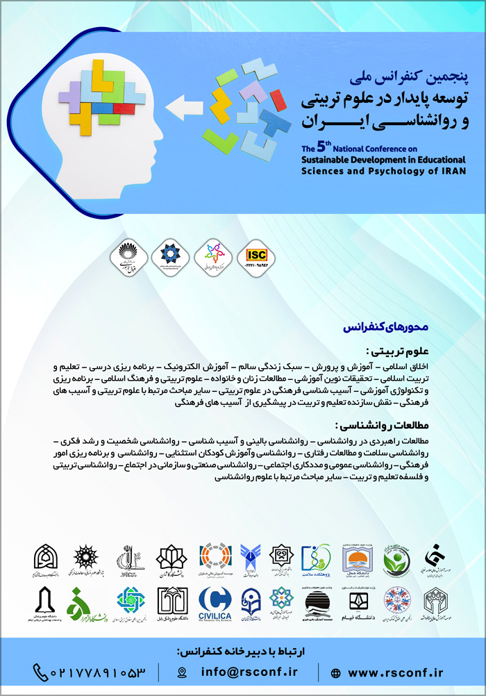 پنجمین کنفرانس ملی توسعه پایدار در علوم تربیتی و روانشناسی ایران