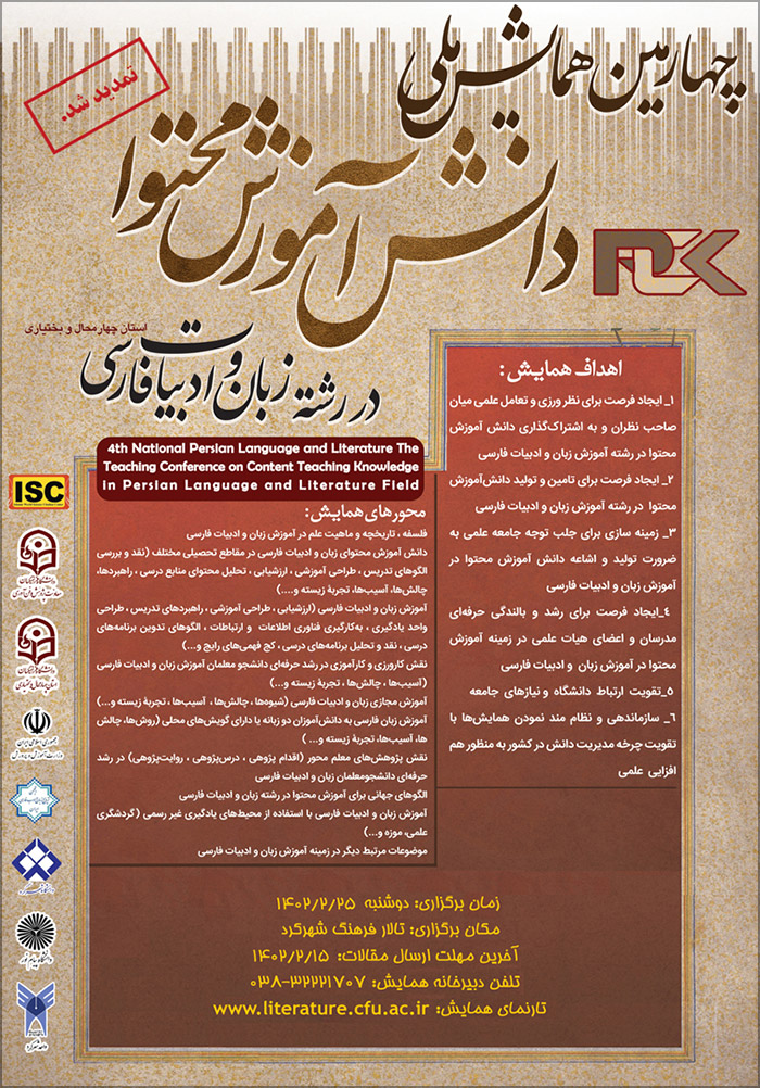چهارمین همایش ملی دانش آموزش محتوا در رشته زبان و ادبیات فارسی