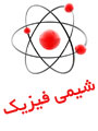 سیزدهمین سمينار شيمي فيزيك ايران