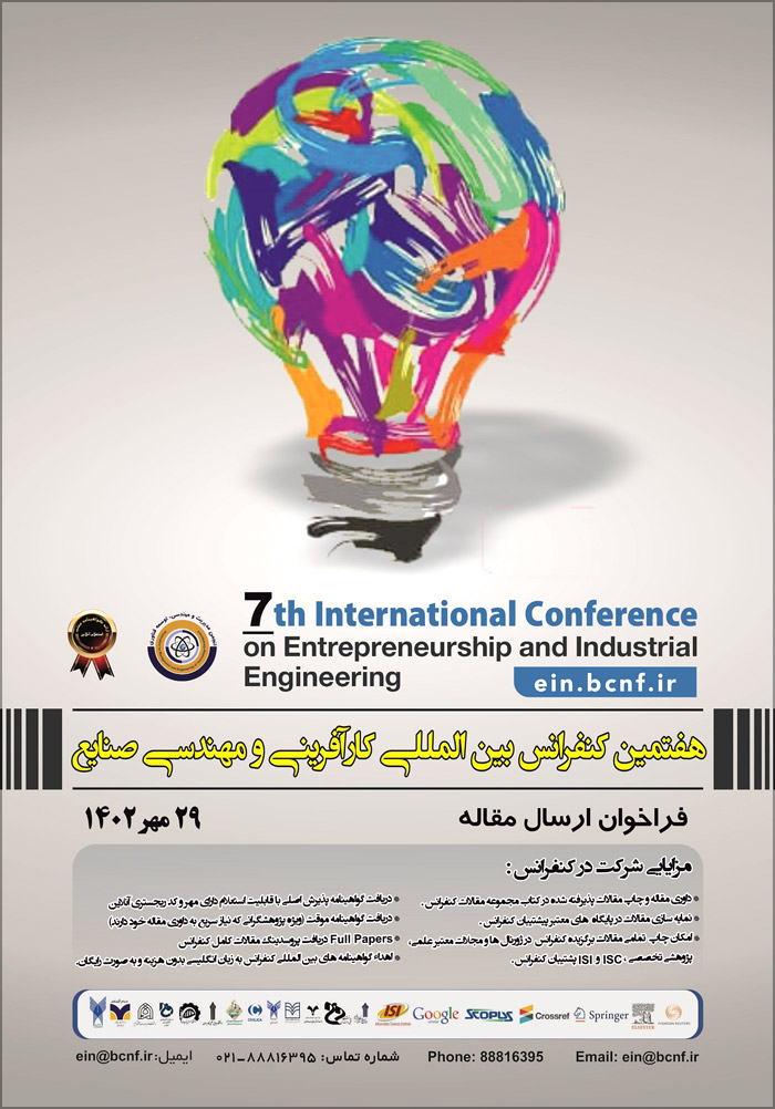 هفتمین کنفرانس بین‌المللی کارآفرینی و مهندسی صنایع