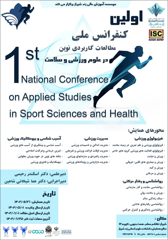 اولین کنفرانس ملی اطلاعات کاربردی نوین در علوم ورزشی و سلامت