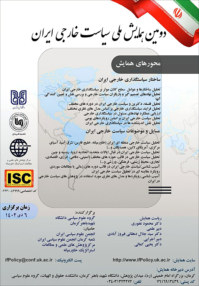 دومین همایش ملی سیاست خارجی ایران