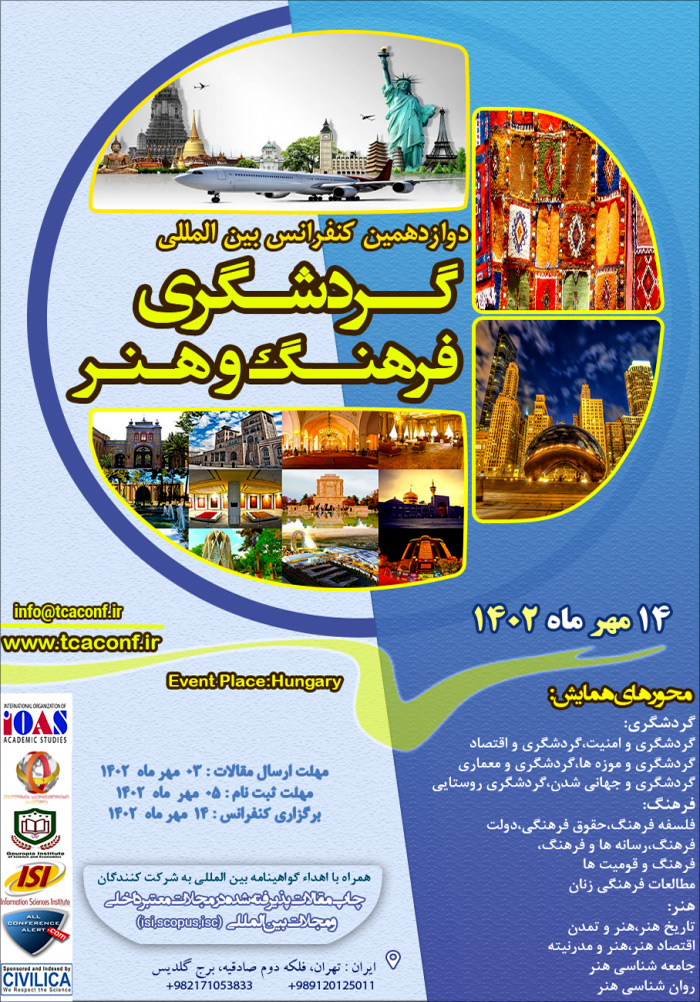 دوازدهمین کنفرانس بین‌المللی گردشگری، فرهنگ و هنر