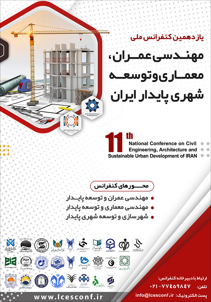 یازدهمین کنفرانس ملی مهندسی عمران، معماری و توسعه شهری پایدار ایران