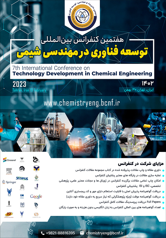 هفتمین کنفرانس بین‌المللی توسعه فناوری در مهندسی شیمی