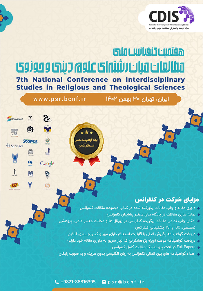 هفتمین کنفرانس ملی مطالعات میان‌رشته‌ای علوم دینی و حوزوی