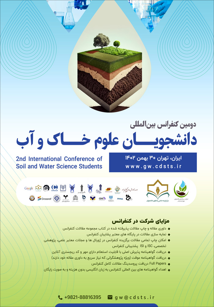 دومین کنفرانس بین‌المللی دانشجویان علوم خاک و آب