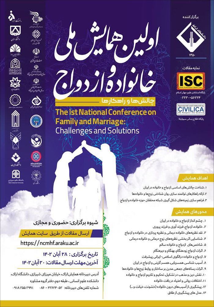 اولین همایش ملی خانواده و ازدواج: چالش‌ها و راهکارها