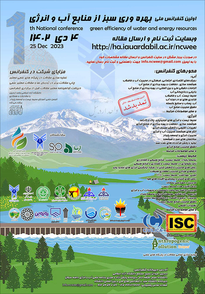 اولین کنفرانس ملی بهره‌وری سبز از منابع آب و انرژی