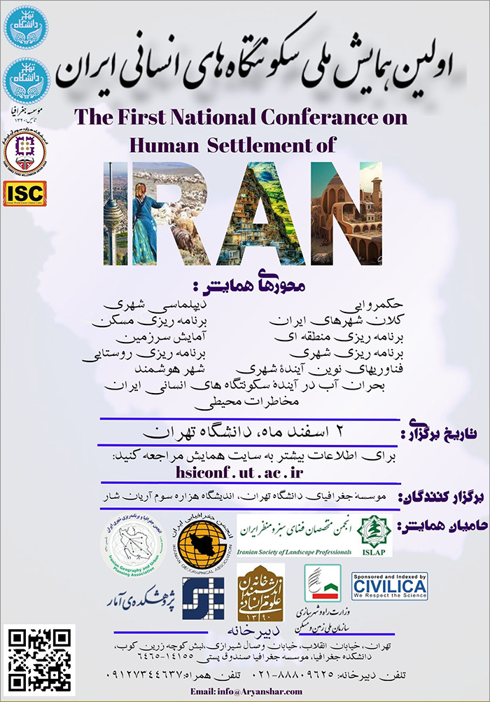 اولین همایش ملی سکونتگاه‌های انسانی ایران