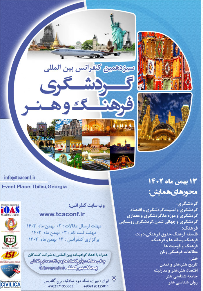 سیزدهمین کنفرانس بین المللی گردشگری، فرهنگ و هنر