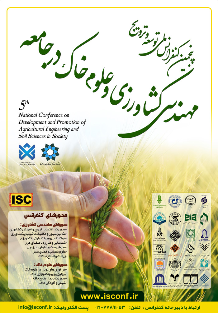 پنجمین کنفرانس ملی توسعه و ترویج مهندسی کشاورزی و علوم خاک در جامعه