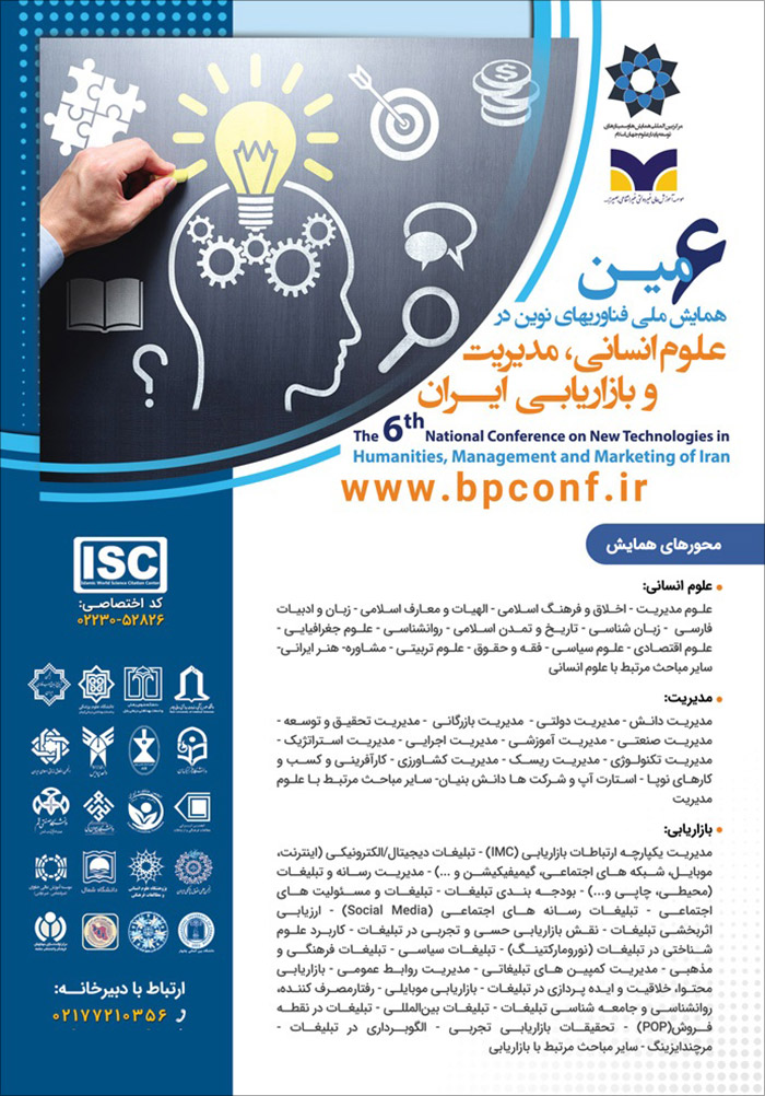 ششمین همایش ملی فناوریهای نوین در علوم انسانی، مدیریت و بازاریابی ایران