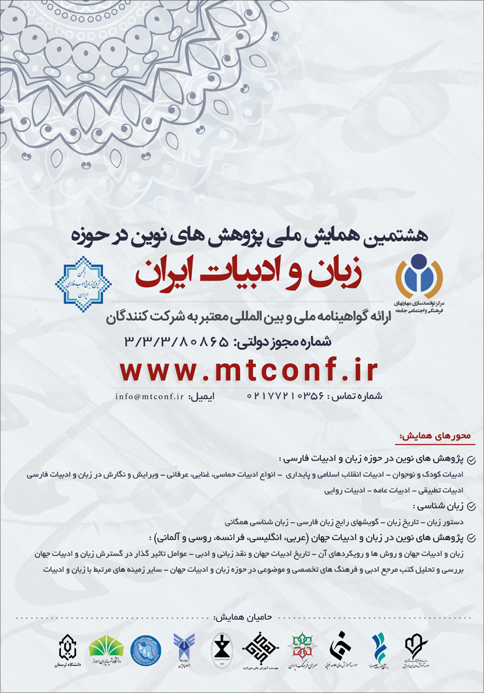 هشتمین همایش ملی پژوهش های نوین در حوزه زبان و ادبیات ایران