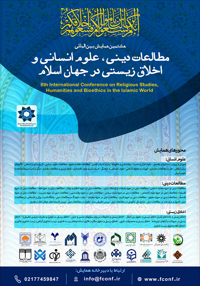 هشتمین همایش بین‌المللی مطالعات دینی، علوم انسانی و اخلاق زیستی در جهان اسلام