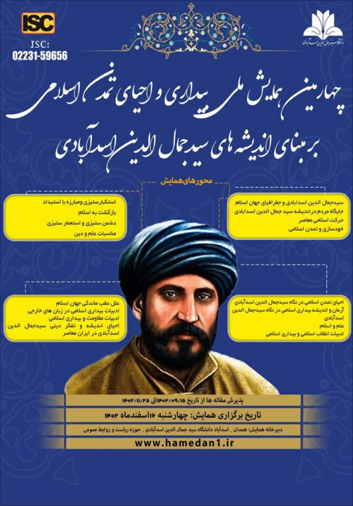 چهارمین همایش ملی بیداری و احیای تمدن اسلامی بر مبنای اندیشه های سیدجمال الدین اسدآبادی