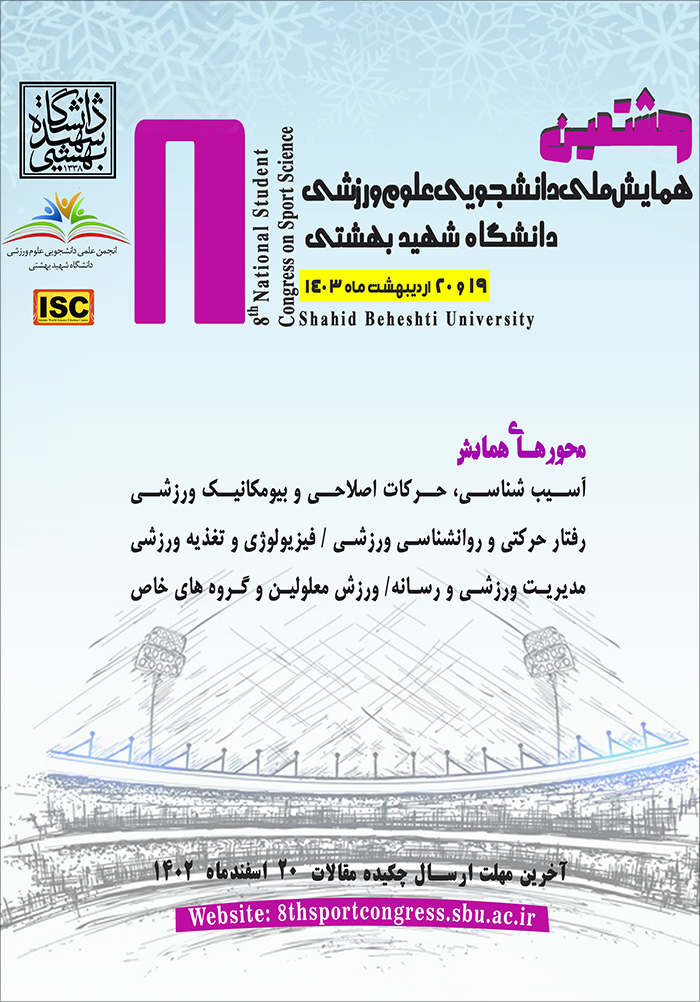 هشتمین همایش ملی دانشجویی علوم ورزشی دانشگاه شهید بهشتی