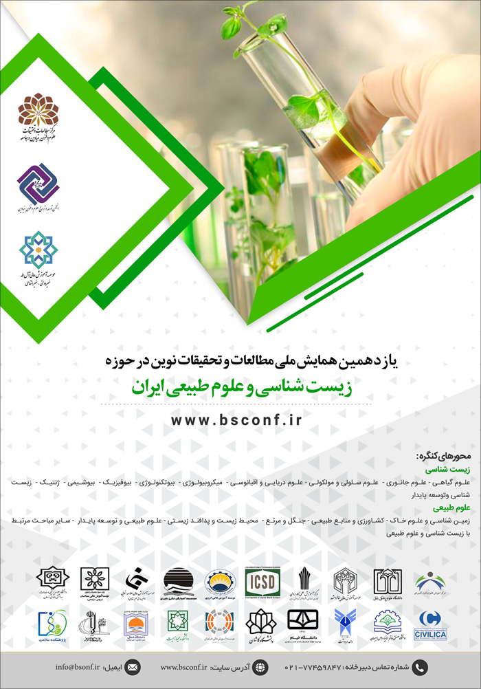یازدهمین همایش ملی مطالعات و تحقیقات نوین در حوزه زیست شناسی و علوم طبیعی ایران