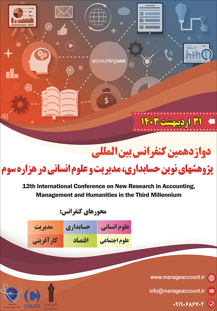 دوازدهمین کنفرانس بین‌المللی پژوهشهای نوین حسابداری، مدیریت و علوم انسانی در هزاره سوم