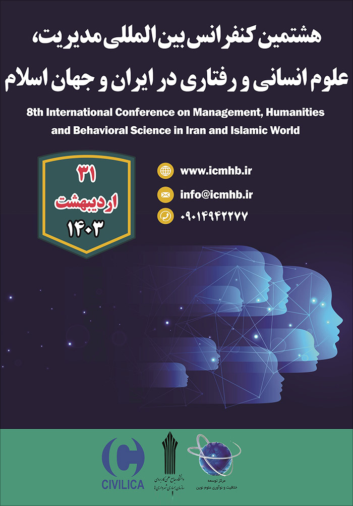 هشتمین کنفرانس بین المللی مدیریت، علوم انسانی و رفتاری در ایران و جهان اسلام