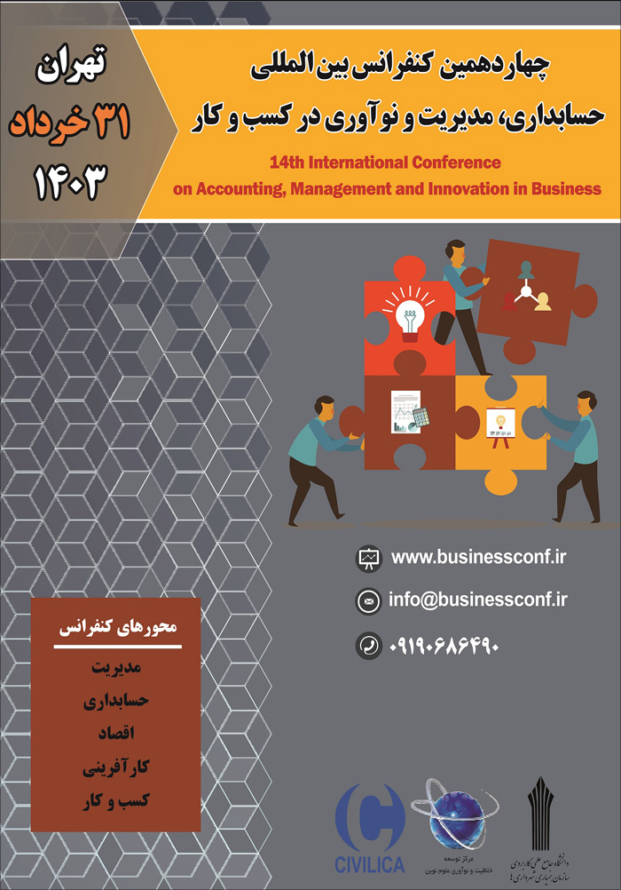 چهاردهمین کنفرانس بین‌المللی حسابداری، مدیریت و نوآوری در کسب و کار