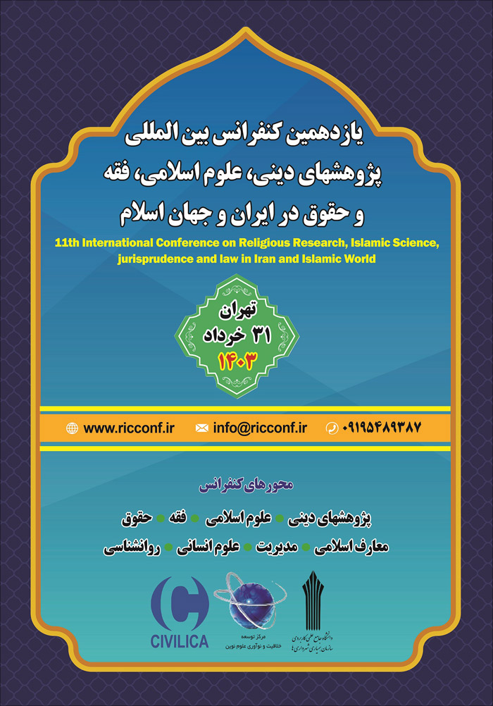 یازدهمین کنفرانس بین‌المللی پژوهشهای دینی، علوم اسلامی، فقه و حقوق در ایران و جهان اسلام