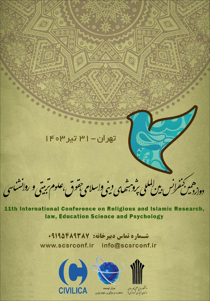 دوازدهمین کنفرانس بین‌المللی پژوهشهای دینی و اسلامی، حقوق، علوم‌تربیتی و روانشناسی