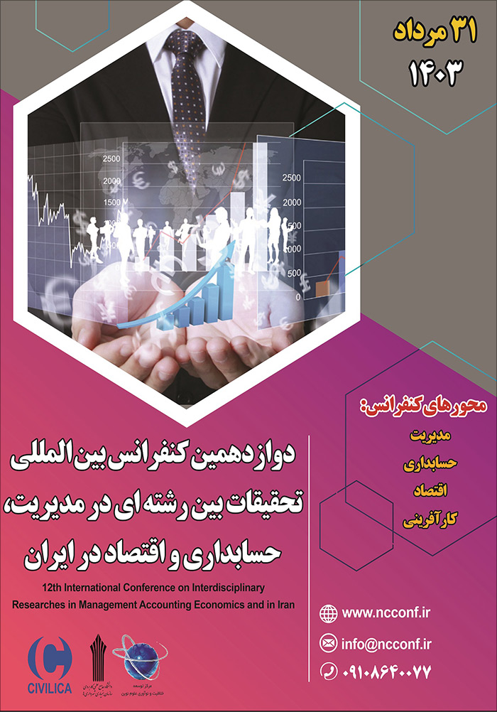 دوازدهمین کنفرانس بین‌المللی تحقیقات بین‌رشته‌ای در مدیریت، حسابداری و اقتصاد در ایران