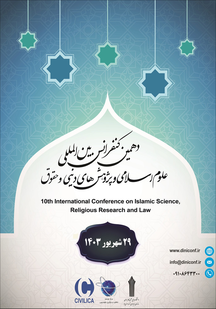 دهمین کنفرانس بین‌المللی علوم اسلامی، پژوهش‌های دینی و حقوق