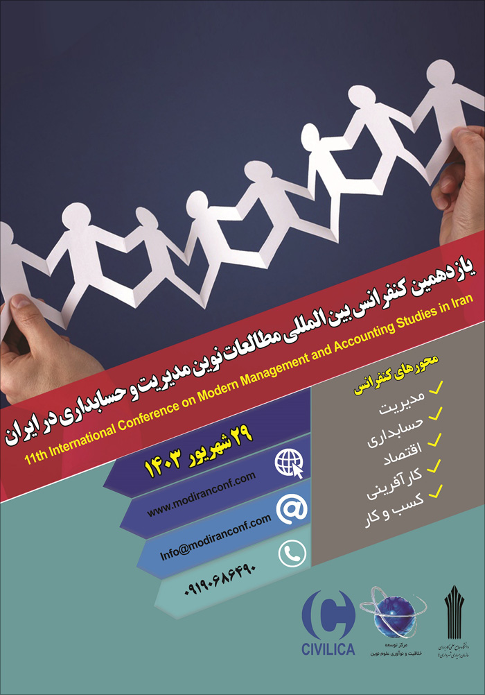 یازدهمین کنفرانس بین‌المللی مطالعات نوین مدیریت و حسابداری در ایران