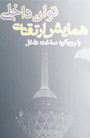 اولين همايش ملي ارتقاي توان داخلي با رويكرد ساخت داخل