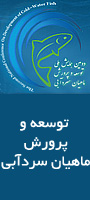 دومین همایش ملی توسعه و پرورش ماهیان سردآبی