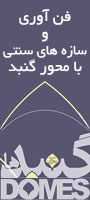 نخستین همایش فن آوری و ساره های سنتی با محور گنبد