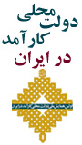 اولین همایش ملی دولت محلی کارآمد در ایران 