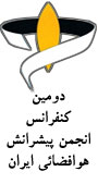 دومین کنفرانس انجمن پیشرانش هوافضائی ایران