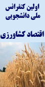 اولین کنفرانس ملی دانشجویی اقتصاد کشاورزی ایران