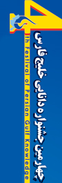 چهارمین جشنواره ملی دانایی خلیج فارس