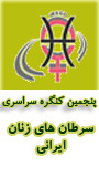 پنجمین کنگره سراسری سرطانهای زنان ایران