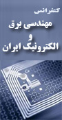 پنجمین کنفرانس ملی مهندسی برق و الکترونیک ایران