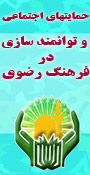 حمايت هاي اجتماعي و توانمندسازي خانواده در فرهنگ رضوي
