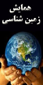 هشتمین همایش زمین شناسی مهندسی 