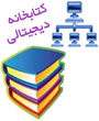همایش کتابخانه دیجیتالی