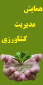 سومین همایش مدیریت کشاورزی