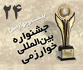 بيست و چهارمين جشنواره بين المللي خوارزمي