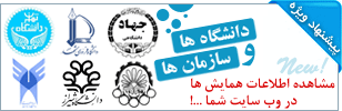ویژه دانشگاه ها و سازمان ها و وب سایتها