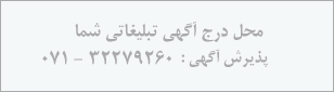محل درج آگهی شما