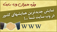 نمایش جدیدترین همایش های کشور در وب سایت شما