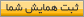 ثبت همایش