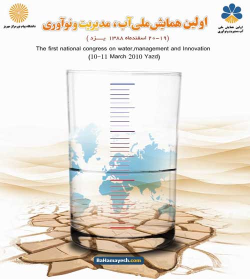 اولین همایش ملی آب، مدیریت و نوآوری